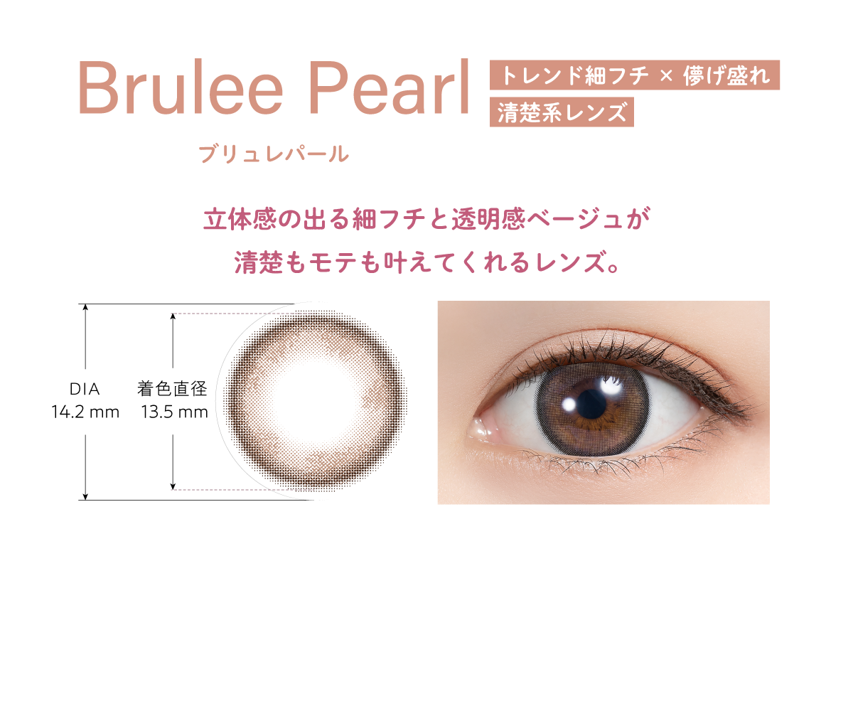 Brulee Pearl(ブリュレパール)