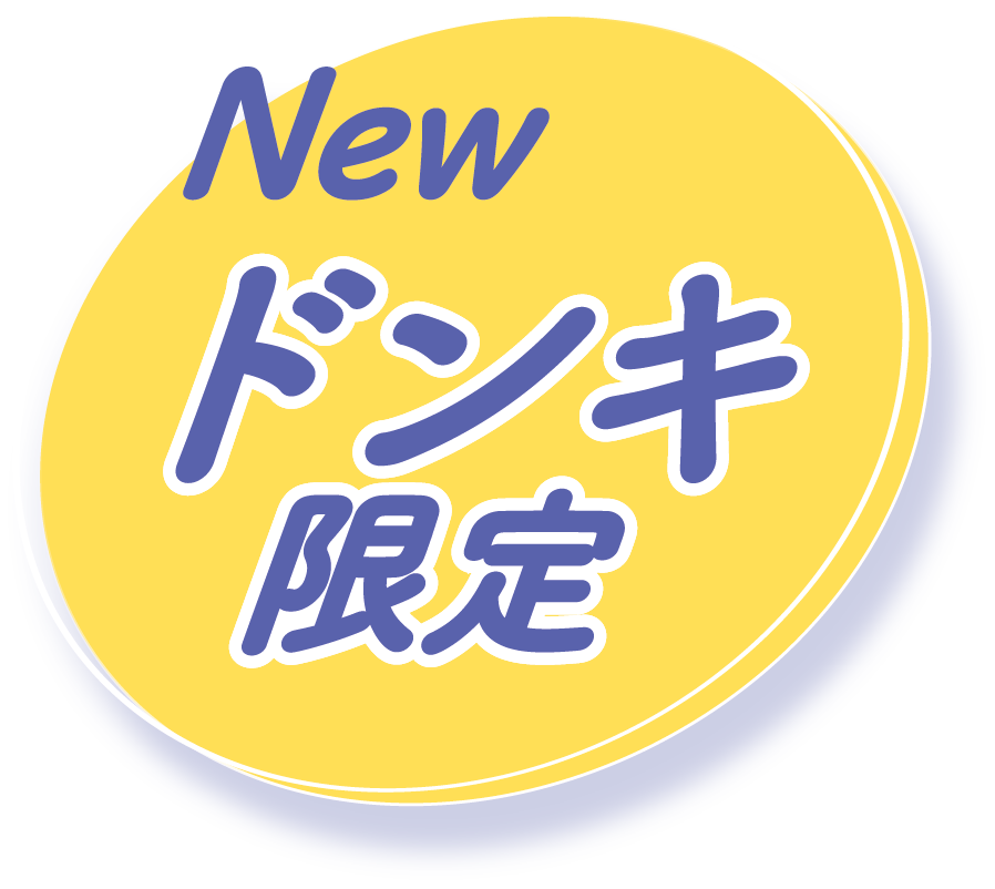 ドンキ限定