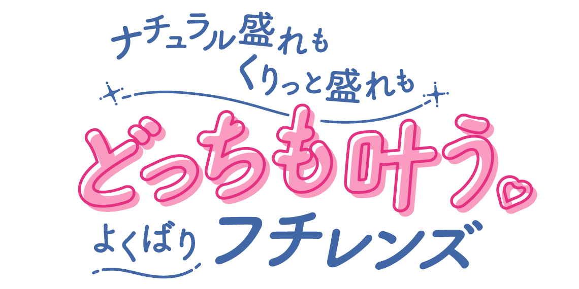 じゅわふわちゅるんな本命eye