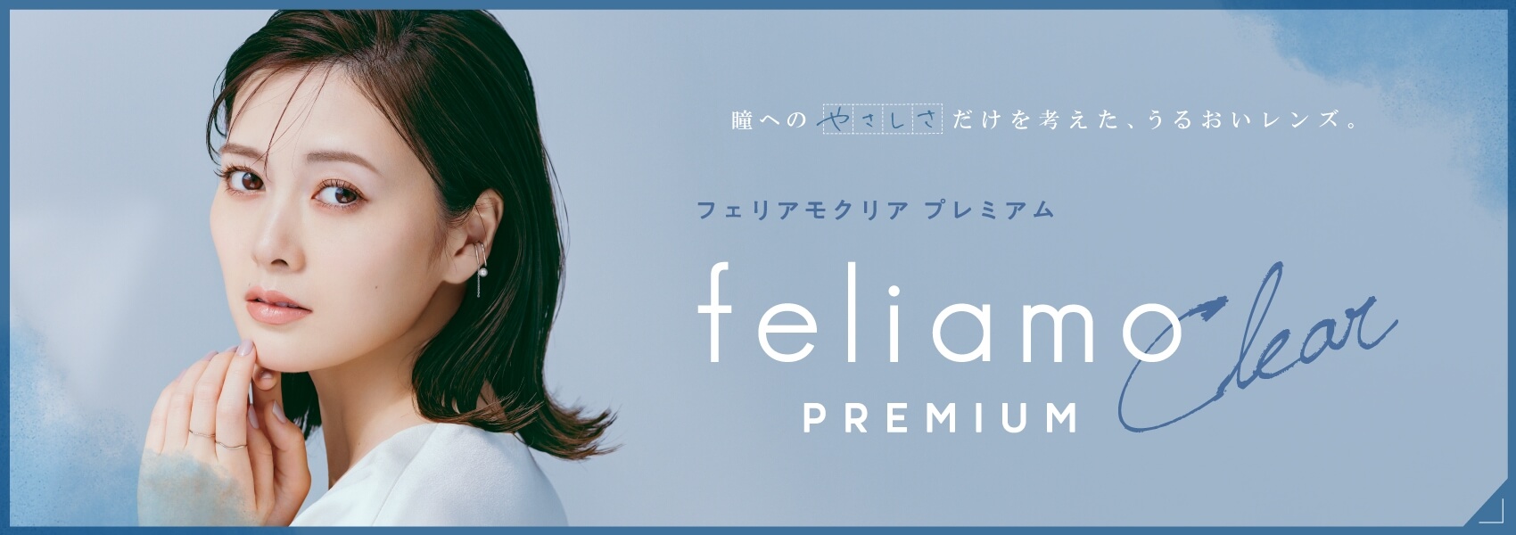 feliamo Clear PREMIUM へ