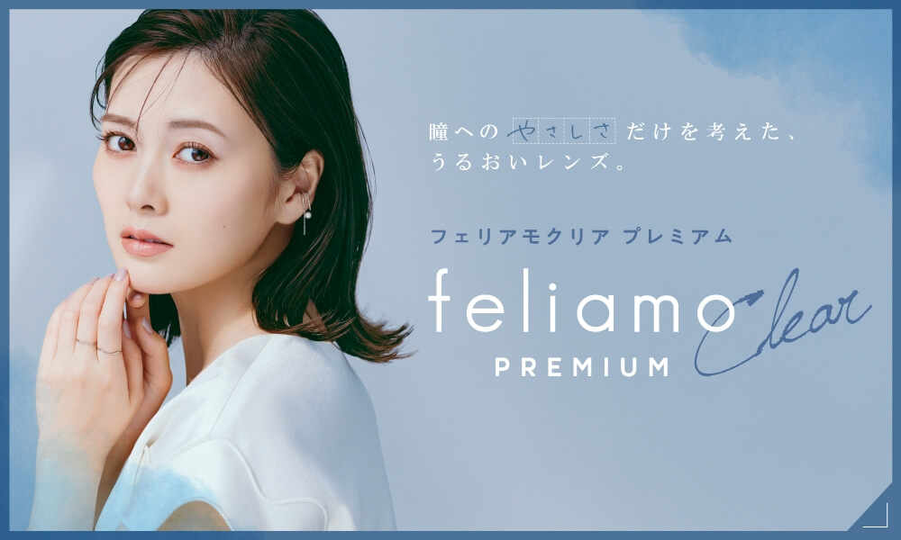 feliamo Clear PREMIUM へ