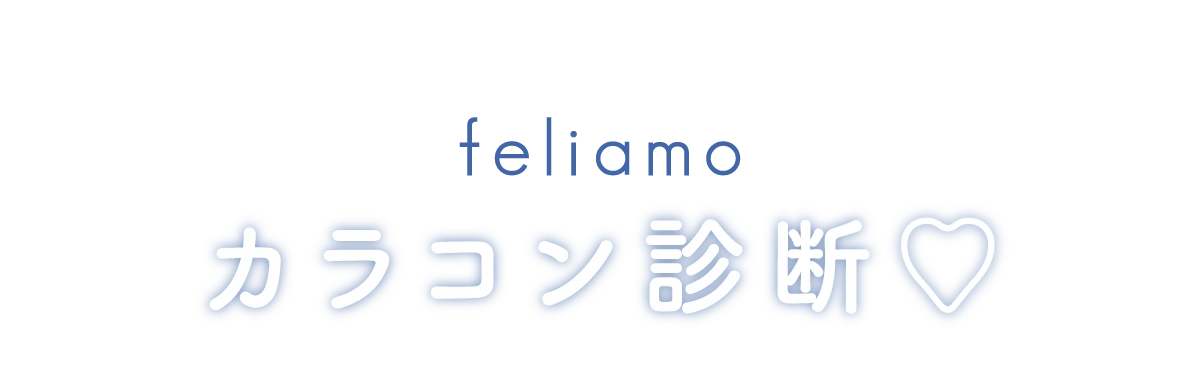 欲張りなカラコン迷子さん必見！どんな盛れも叶っちゃう！Feliamoカラコン診断♡