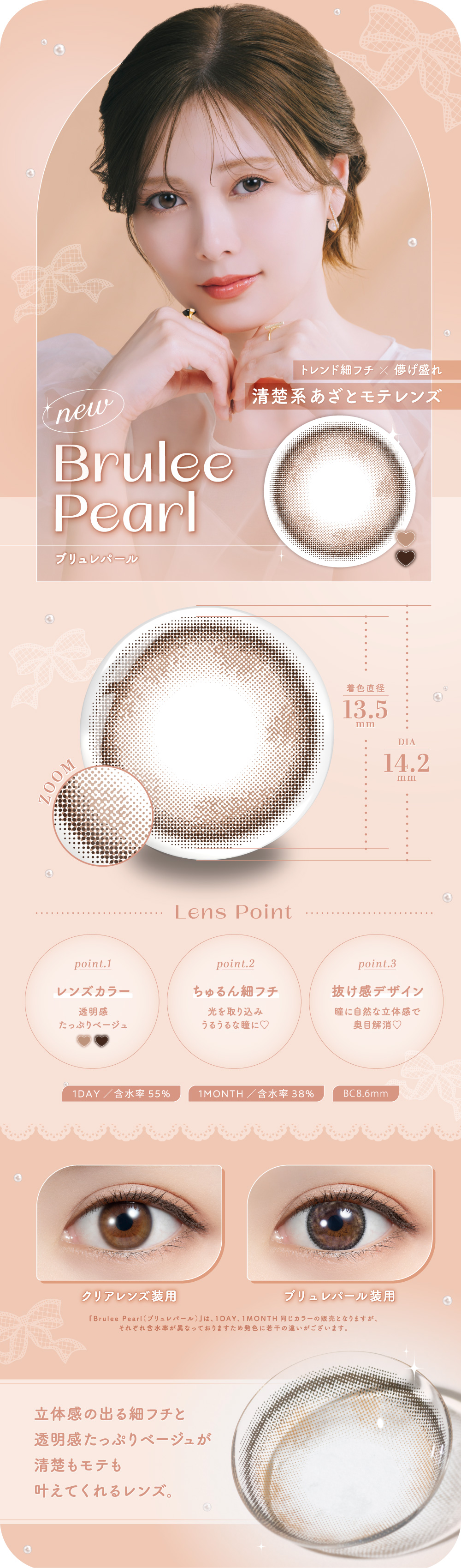 トレンド細フチ✕儚げ盛れ清楚系あざとモテレンズのBrulee Pearl(ブリュレパール)はDIA14.2mm、着色直径13.5mmで立体感の出る細フチと透明感たっぷりベージュが清楚もモテも叶えてくれるレンズ。​