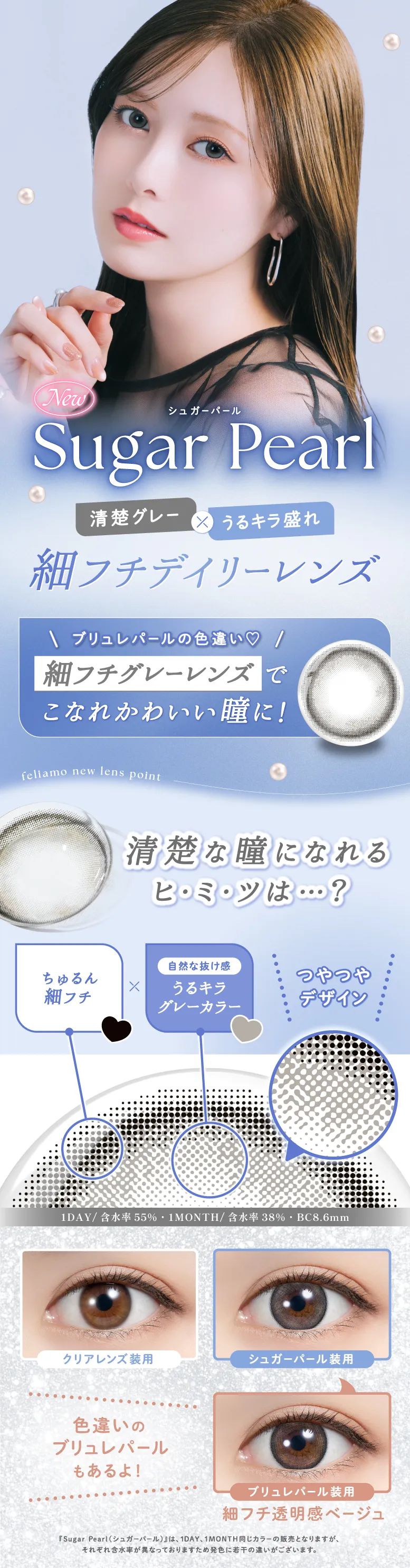 清楚グレー✕うるピュア盛れツヤっぽ儚げレンズのSugar Pearl(シュガーパール)はDIA14.2mm、着色直径13.5mm細フチグレーレンズでこなれかわいい瞳に！​