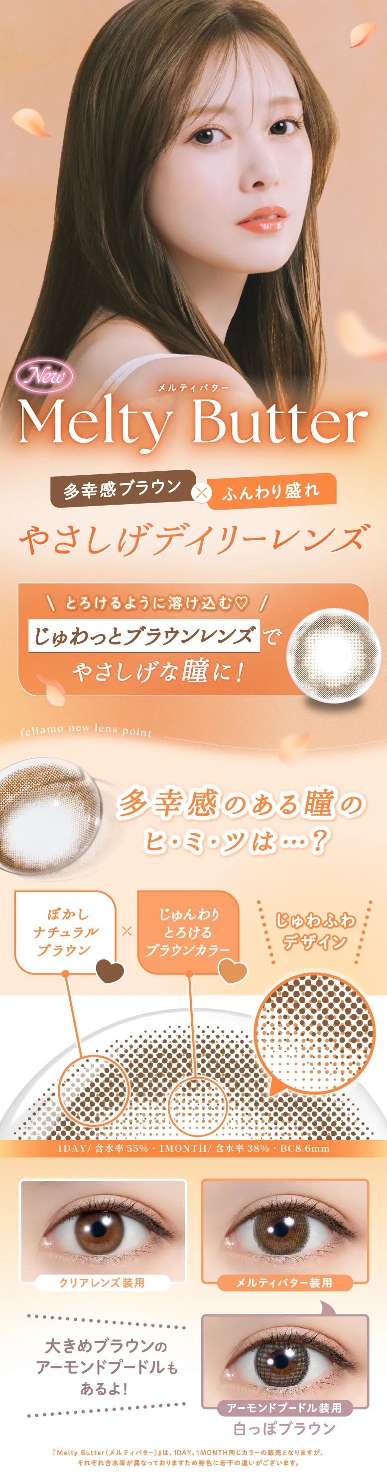 多幸感ブラウン✕ふんわり盛れ愛されデイリーレンズのMelty Butter(メルティバター)はDIA14.2mm、着色直径13.8じゅわっとブラウンレンズで優しい瞳に！