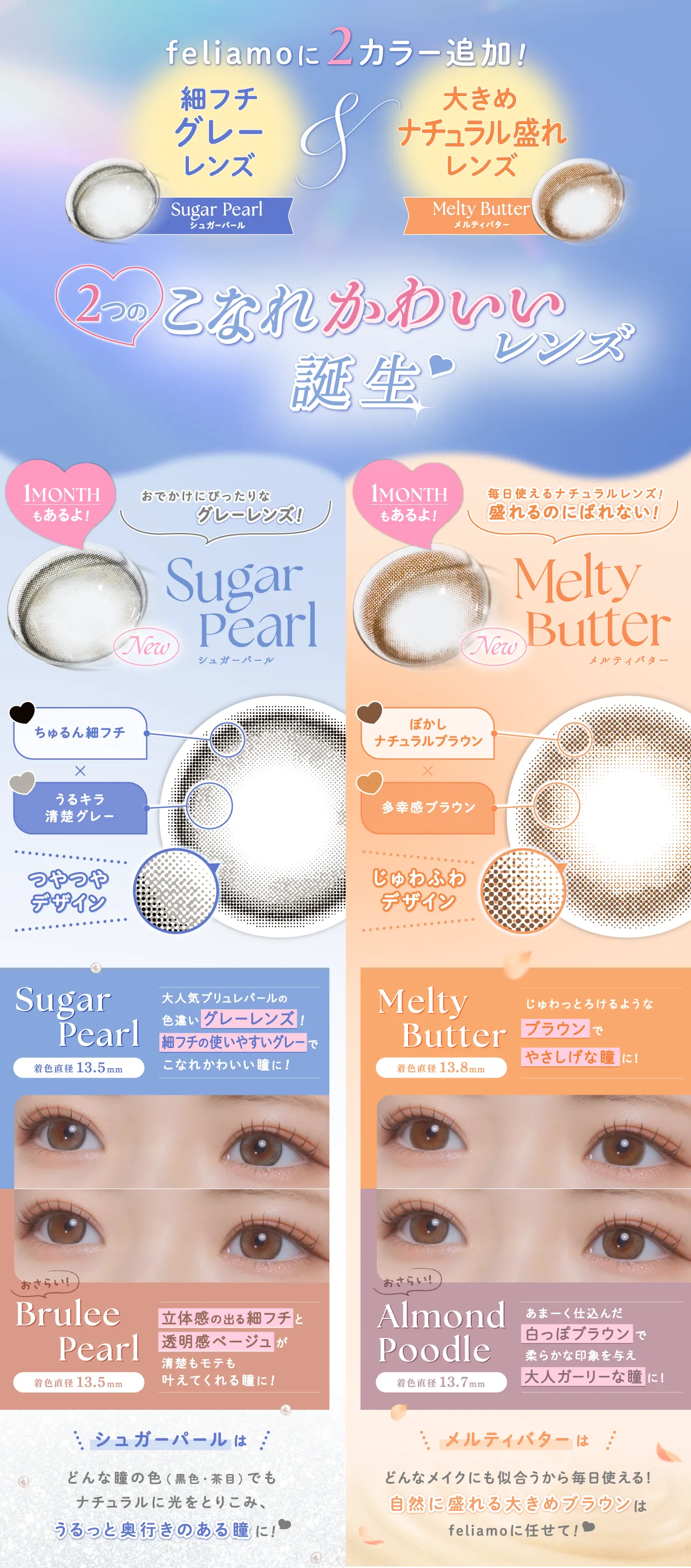 なりたいわたしに出会える！２つのこなれかわいいレンズ誕生♡​ちゅるん細フチ✕うるピュア清楚グレーのSugar Pearl(シュガーパール)とぼかしナチュラルブラウン✕多幸感バターブラウンのMelty Butter(メルティバター)