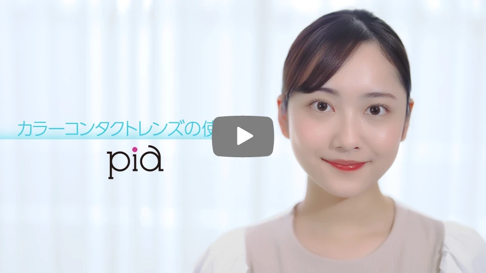 カラーコンタクトレンズ 1DAY &1MONTH の使い方